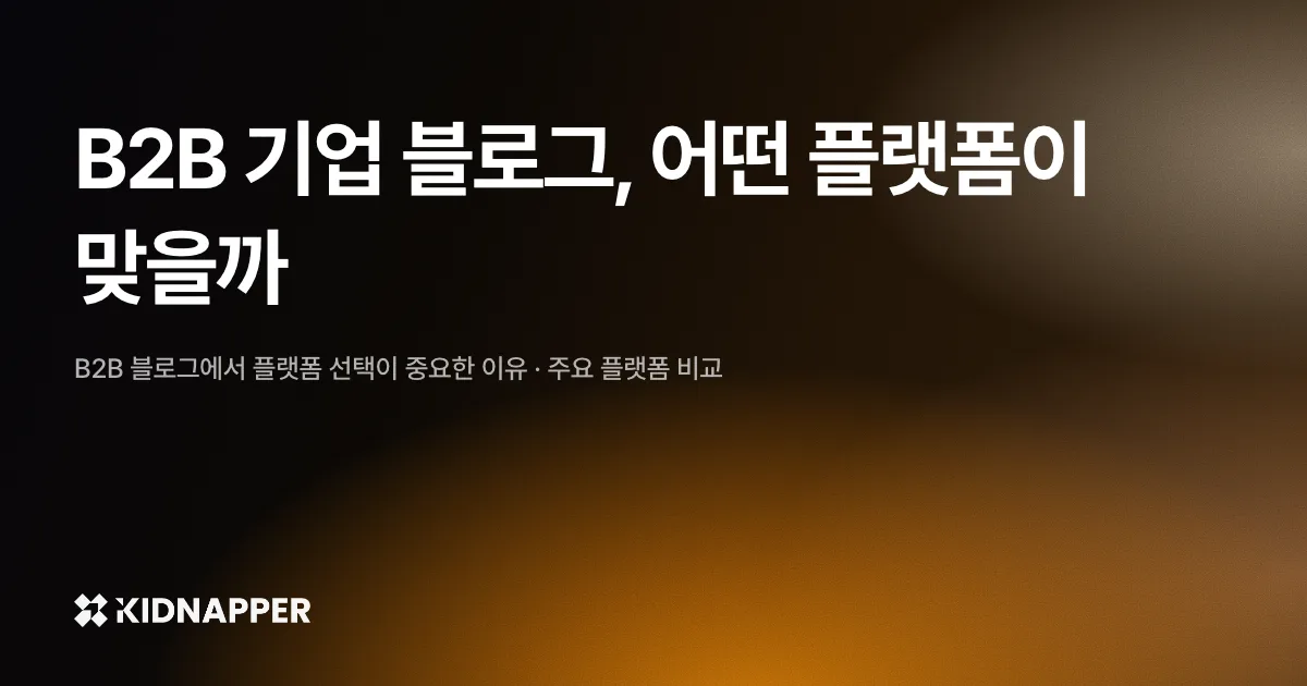 B2B 기업 블로그, 어떤 플랫폼이 맞을까