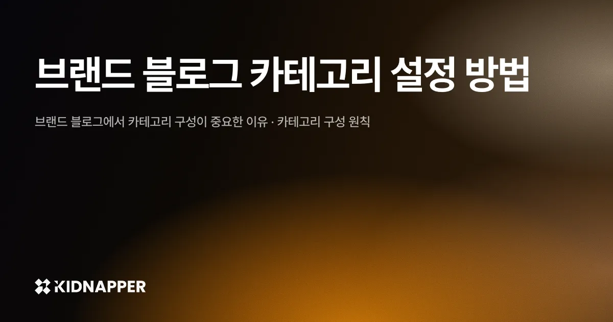 브랜드 블로그 카테고리 설정 방법