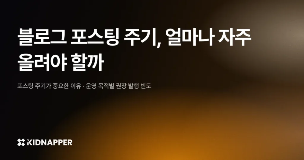 블로그 포스팅 주기, 얼마나 자주 올려야 할까