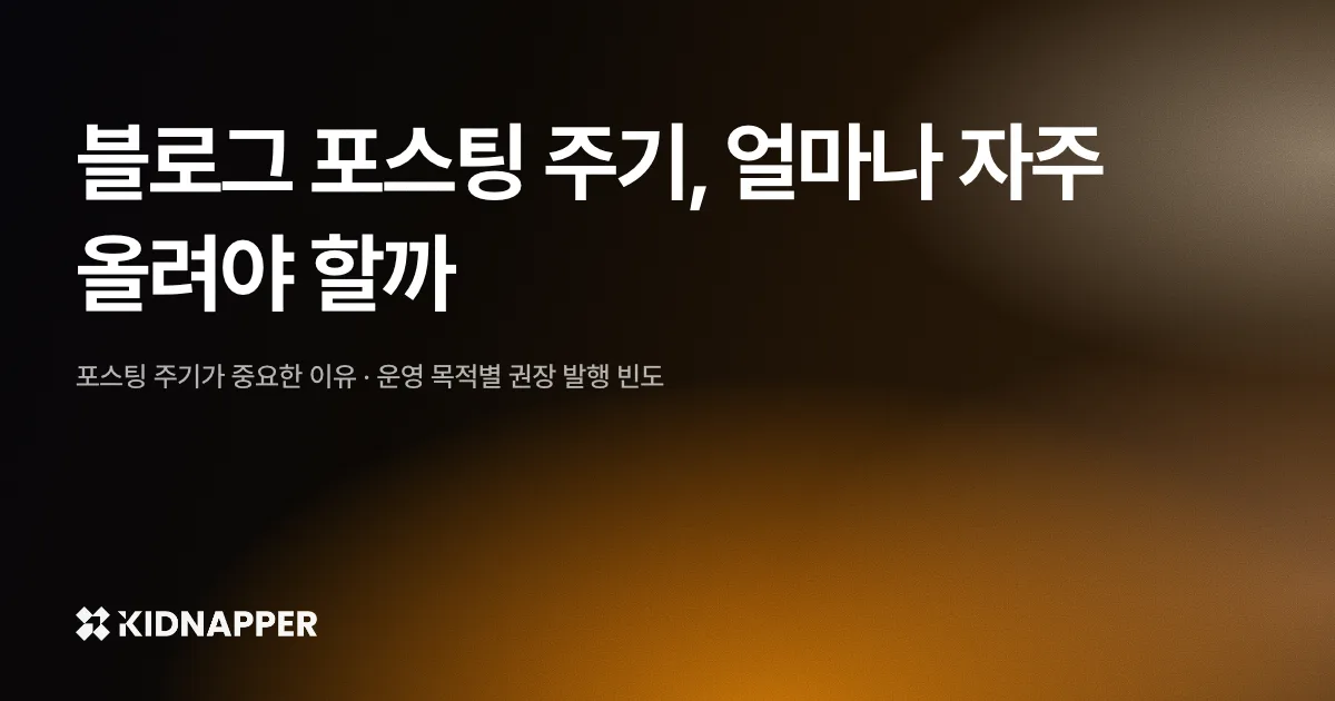 블로그 포스팅 주기, 얼마나 자주 올려야 할까