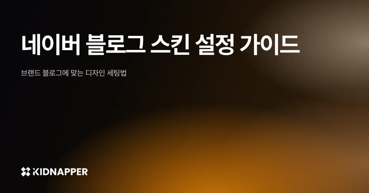 네이버 블로그 스킨 설정 가이드 — 브랜드 블로그에 맞는 디자인 세팅법