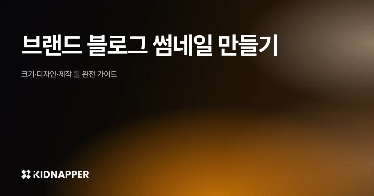 브랜드 블로그 썸네일 만들기 — 크기·디자인·제작 툴 완전 가이드