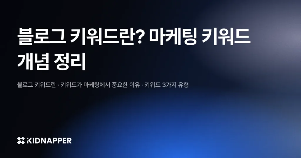 블로그 키워드란? 마케팅 키워드 개념 정리