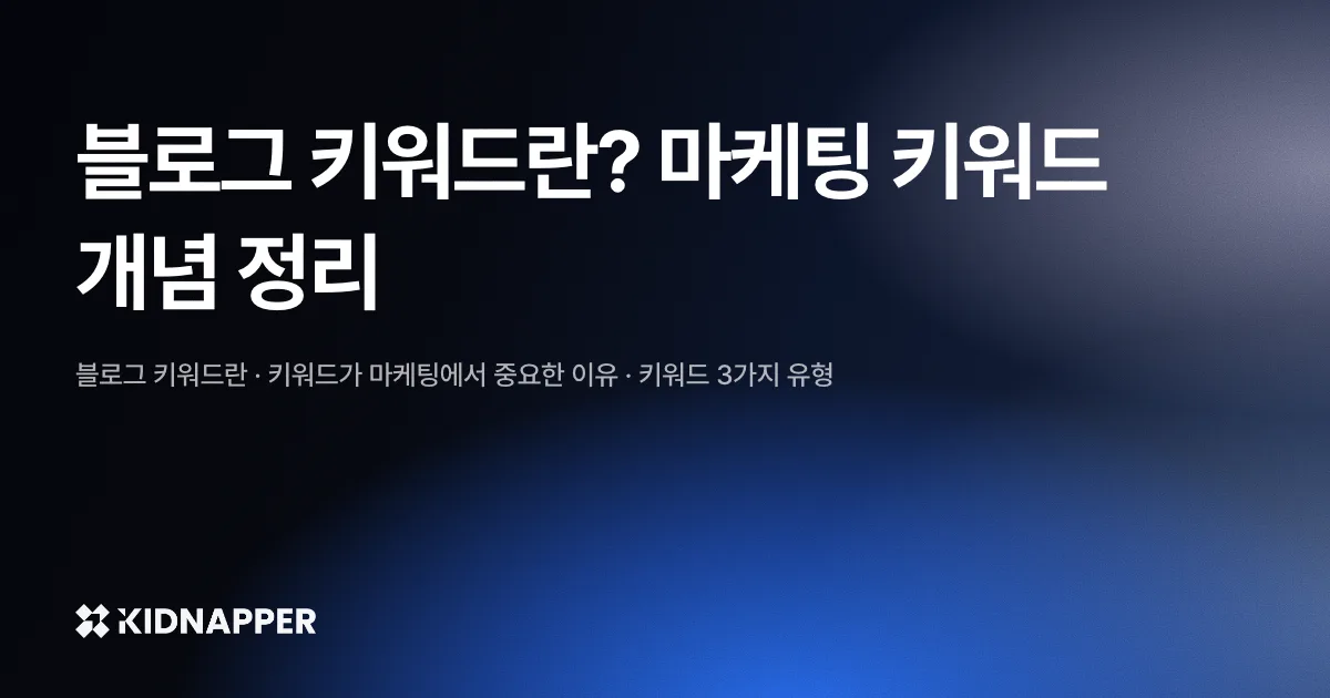 블로그 키워드란? 마케팅 키워드 개념 정리
