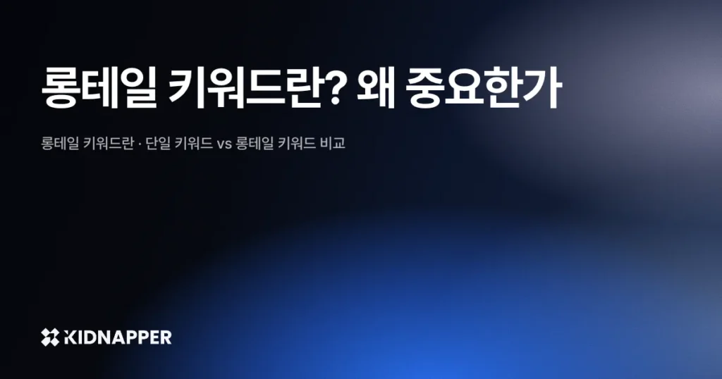 롱테일 키워드란? 왜 중요한가