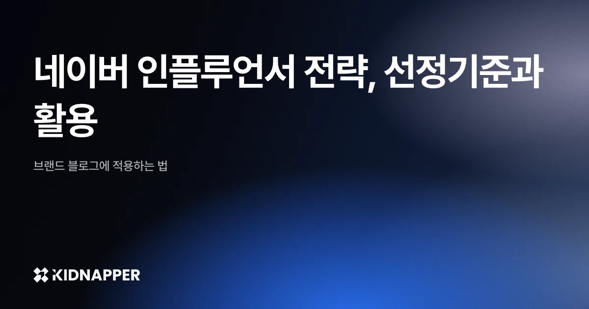 네이버 인플루언서 전략, 선정기준과 활용 — 브랜드 블로그에 적용하는 법