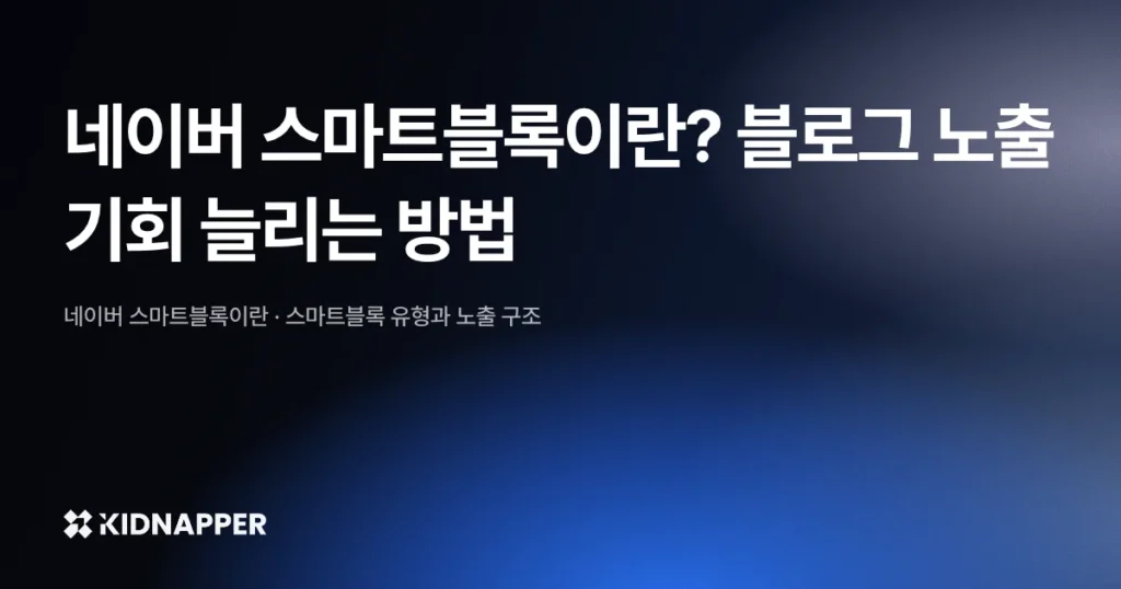 네이버 스마트블록이란? 블로그 노출 기회 늘리는 방법