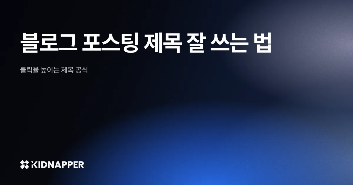 블로그 포스팅 제목 잘 쓰는 법 — 클릭율 높이는 제목 공식