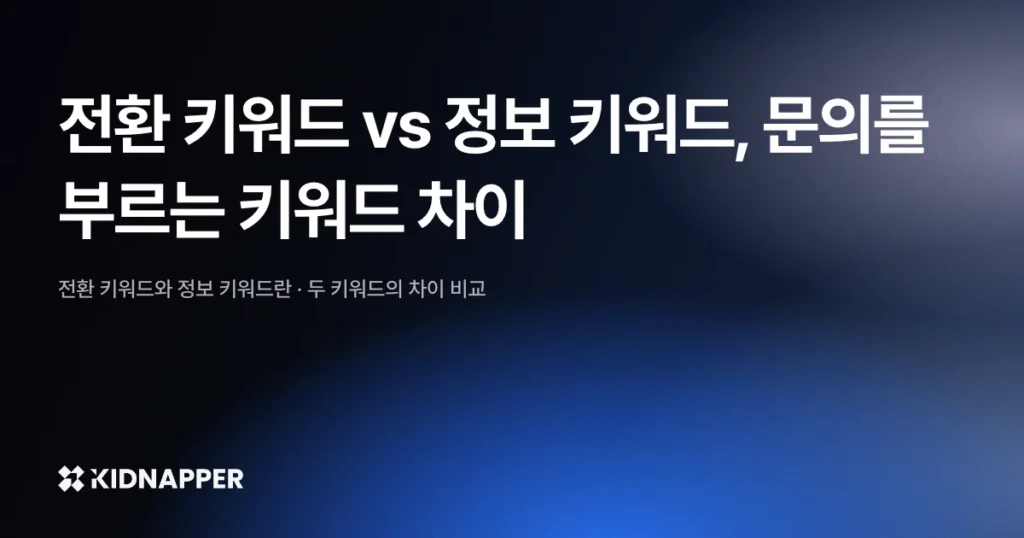 전환 키워드 vs 정보 키워드, 문의를 부르는 키워드 차이