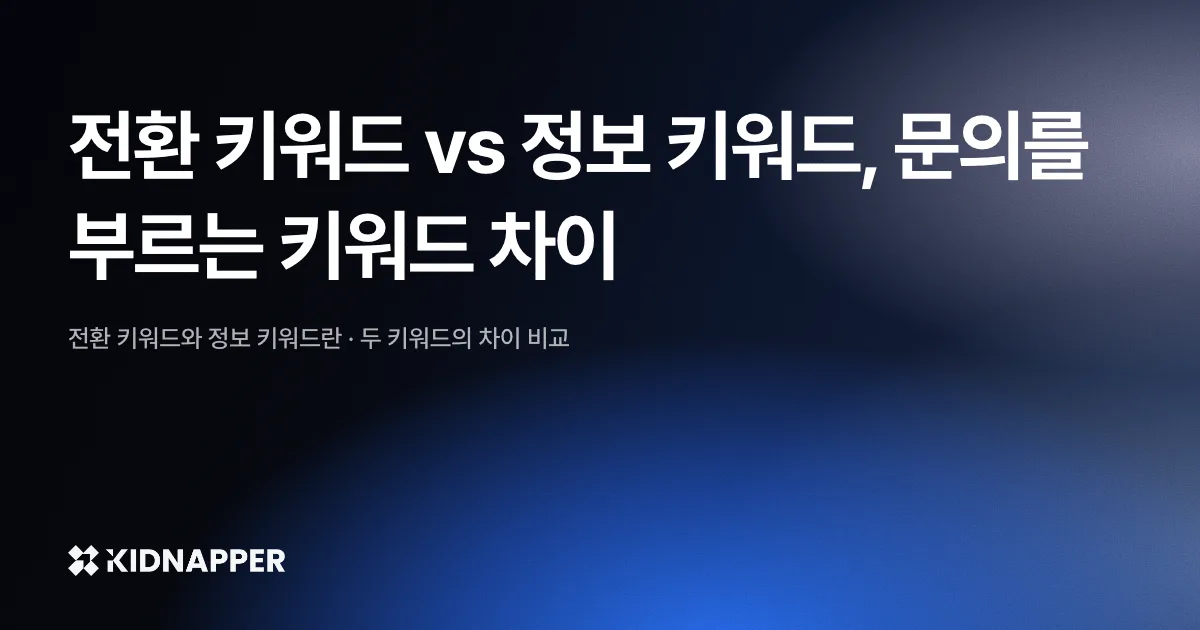 전환 키워드 vs 정보 키워드, 문의를 부르는 키워드 차이