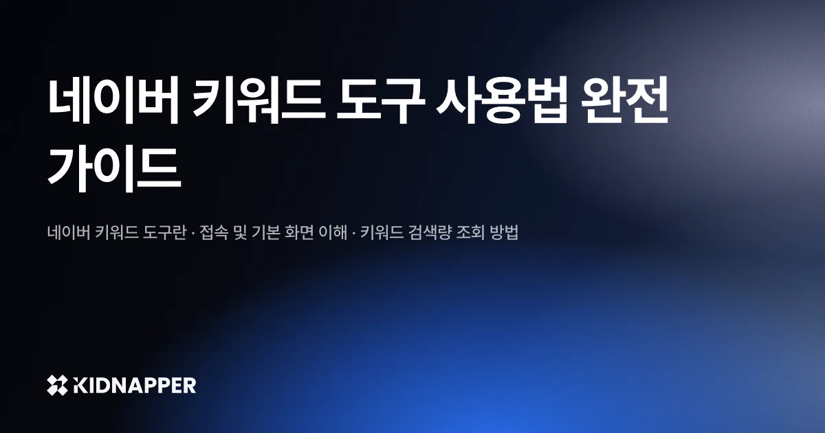 네이버 키워드 도구 사용법 완전 가이드