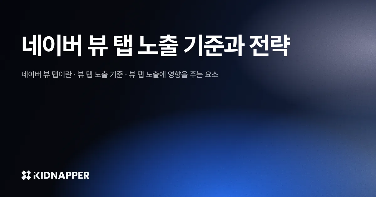 네이버 뷰 탭 노출 기준과 전략