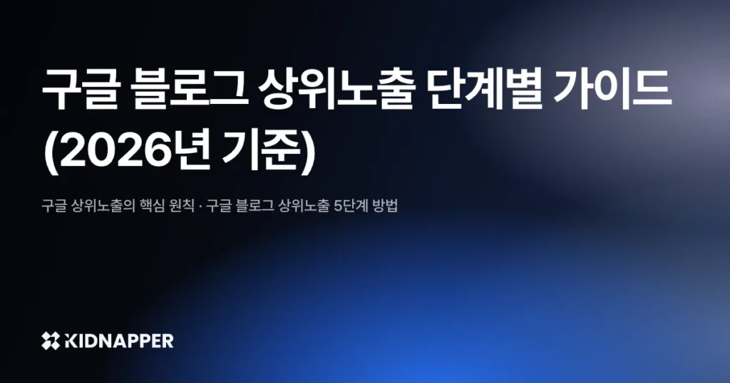 구글 블로그 상위노출 단계별 가이드 (2026년 기준)