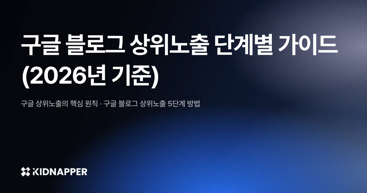 구글 블로그 상위노출 단계별 가이드 (2026년 기준)