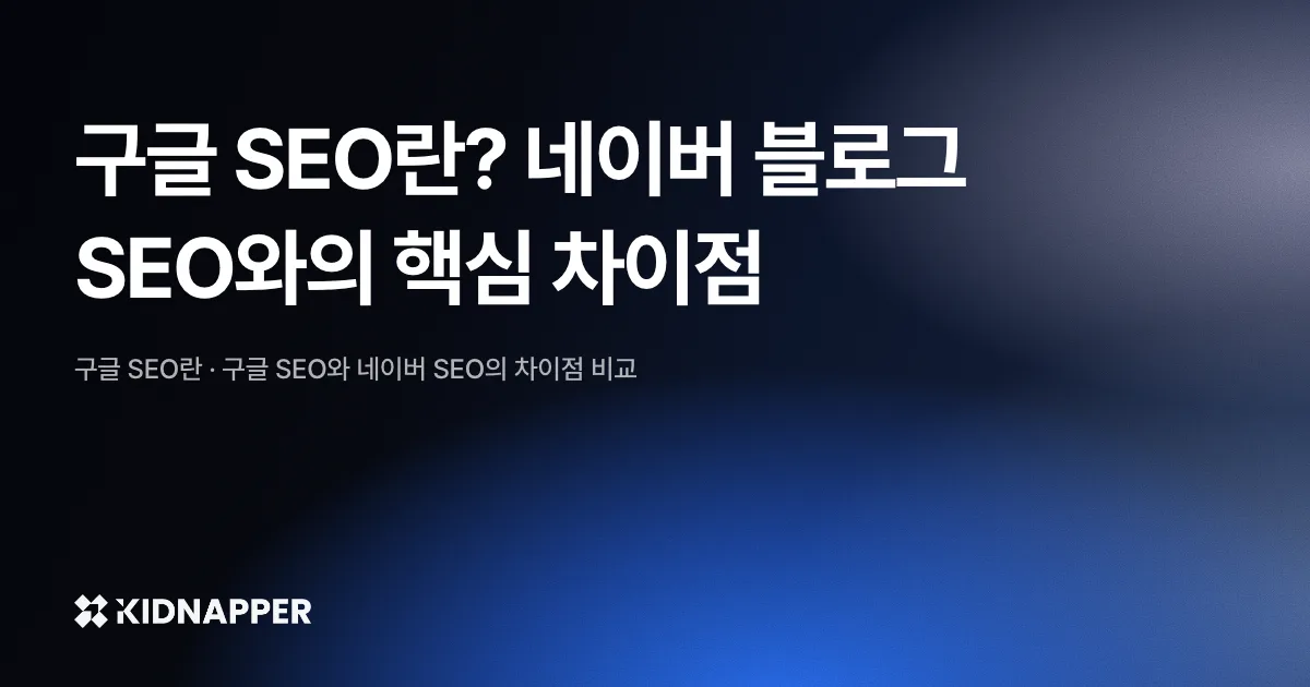 구글 SEO란? 네이버 블로그 SEO와의 핵심 차이점