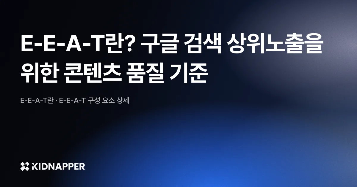 E-E-A-T란? 구글 검색 상위노출을 위한 콘텐츠 품질 기준