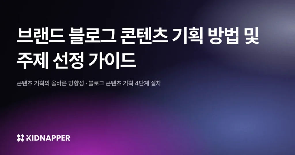 브랜드 블로그 콘텐츠 기획 방법 및 주제 선정 가이드