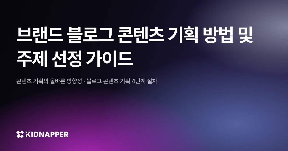 브랜드 블로그 콘텐츠 기획 방법 및 주제 선정 가이드