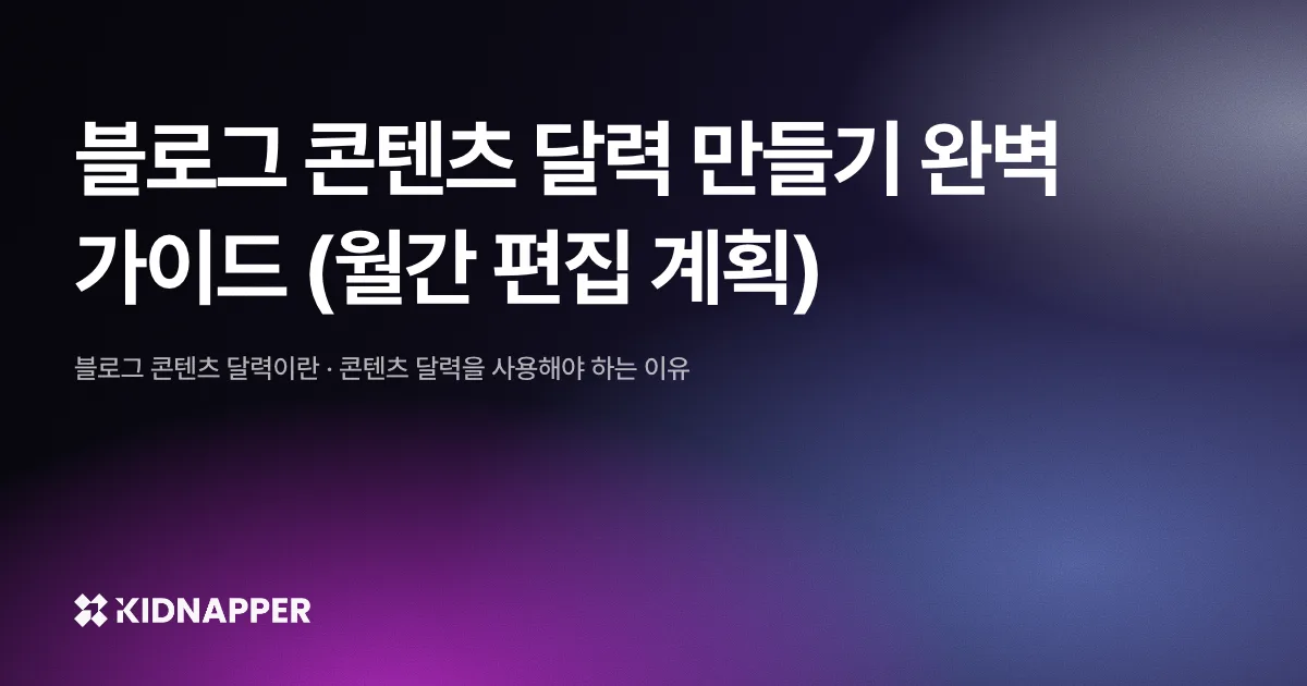 블로그 콘텐츠 달력 만들기 완벽 가이드 (월간 편집 계획)