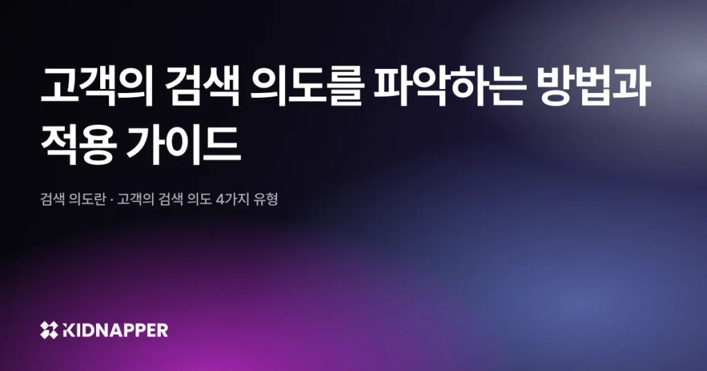 고객의 검색 의도를 파악하는 방법과 적용 가이드