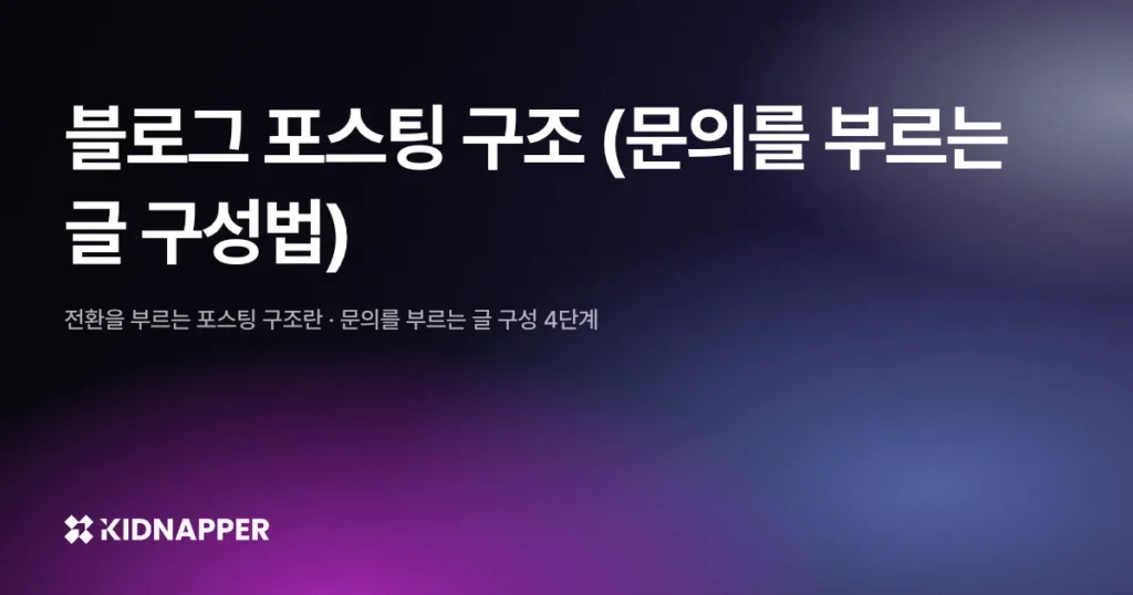 블로그 포스팅 구조 (문의를 부르는 글 구성법)