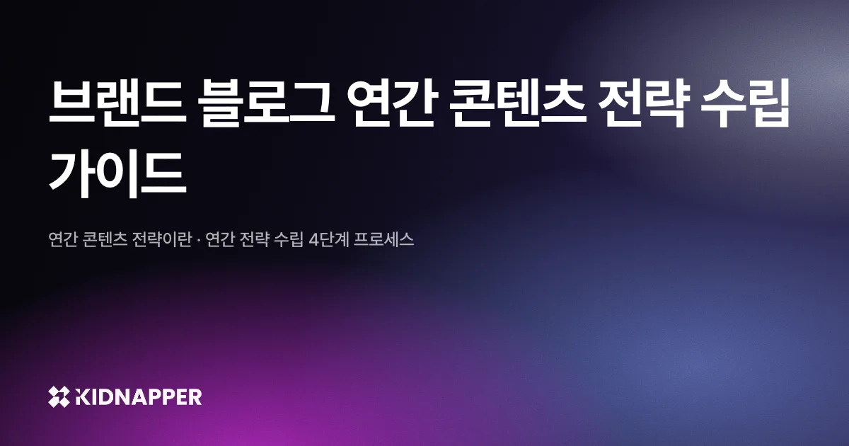 브랜드 블로그 연간 콘텐츠 전략 수립 가이드