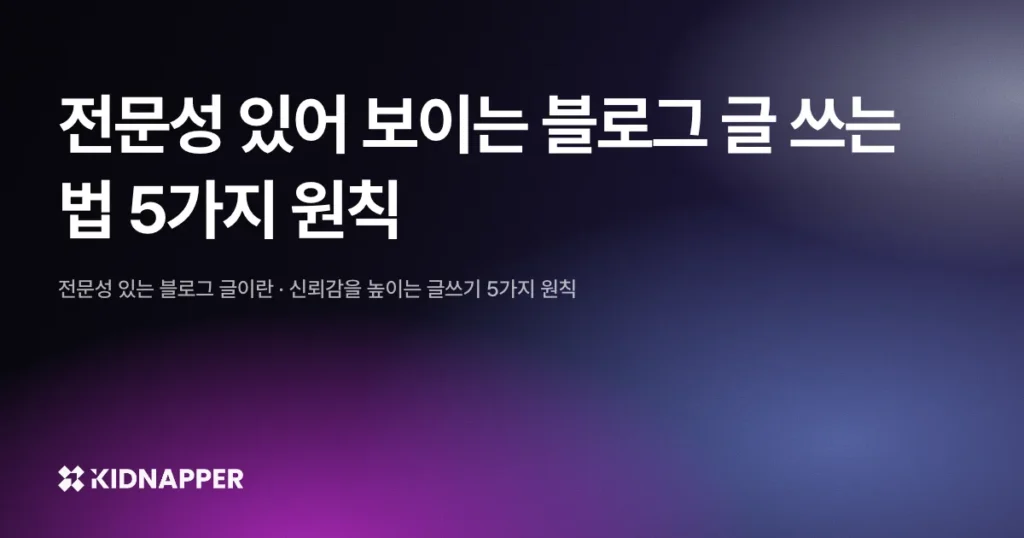 전문성 있어 보이는 블로그 글 쓰는 법 5가지 원칙