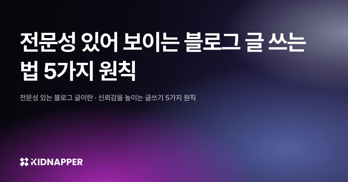 전문성 있어 보이는 블로그 글 쓰는 법 5가지 원칙
