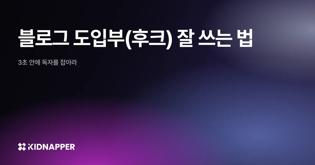 블로그 도입부(후크) 잘 쓰는 법 — 3초 안에 독자를 잡아라