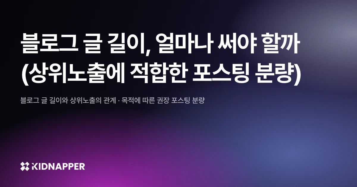 블로그 글 길이, 얼마나 써야 할까 (상위노출에 적합한 포스팅 분량)