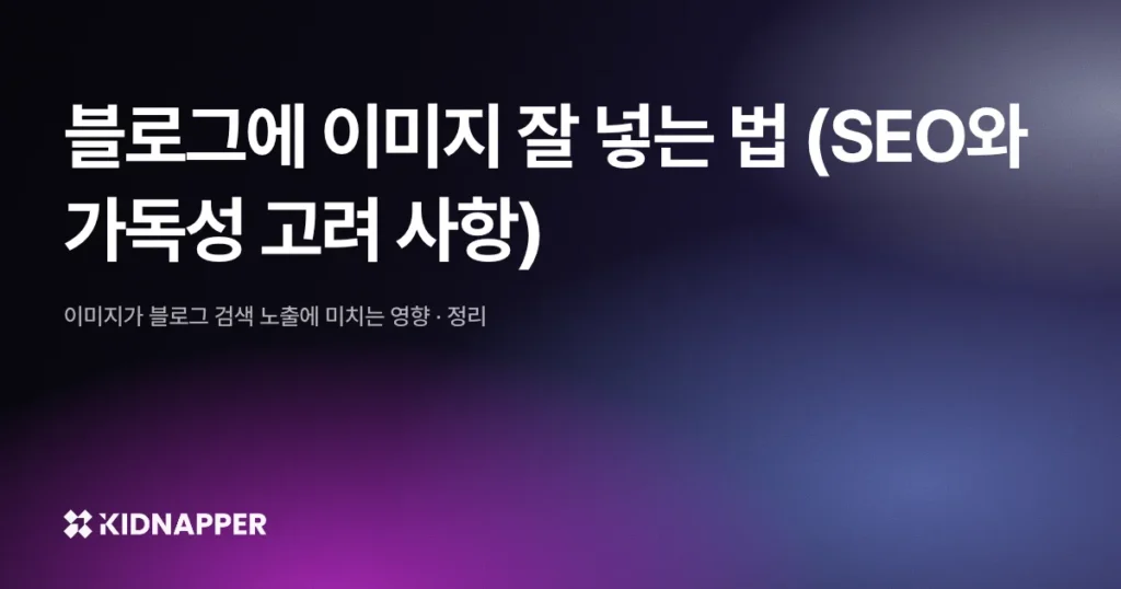 블로그에 이미지 잘 넣는 법 (SEO와 가독성 고려 사항)