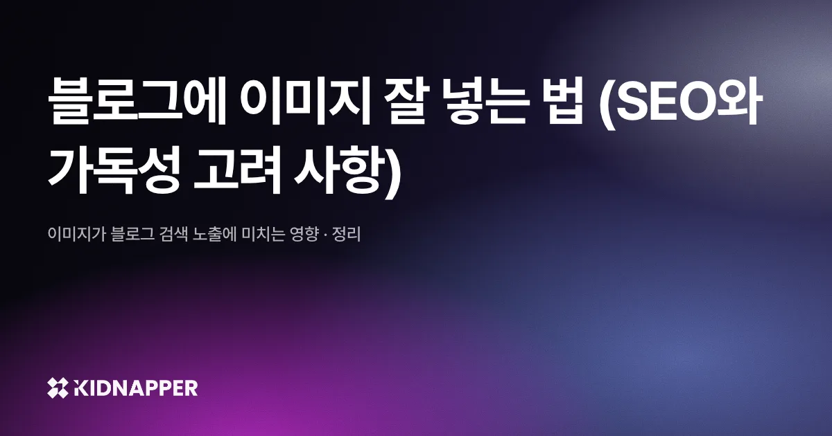 블로그에 이미지 잘 넣는 법 (SEO와 가독성 고려 사항)