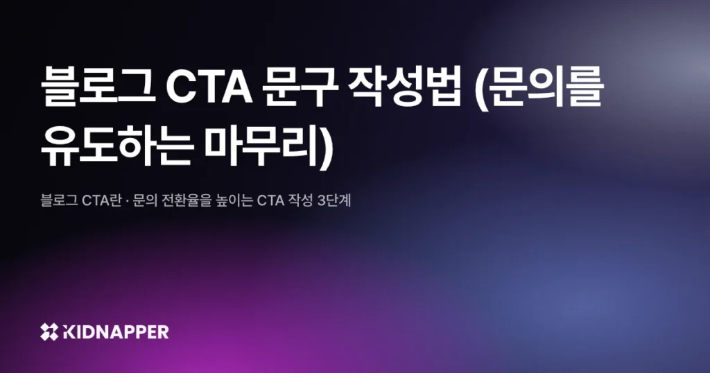 블로그 CTA 문구 작성법 (문의를 유도하는 마무리)