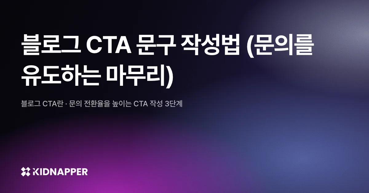 블로그 CTA 문구 작성법 (문의를 유도하는 마무리)