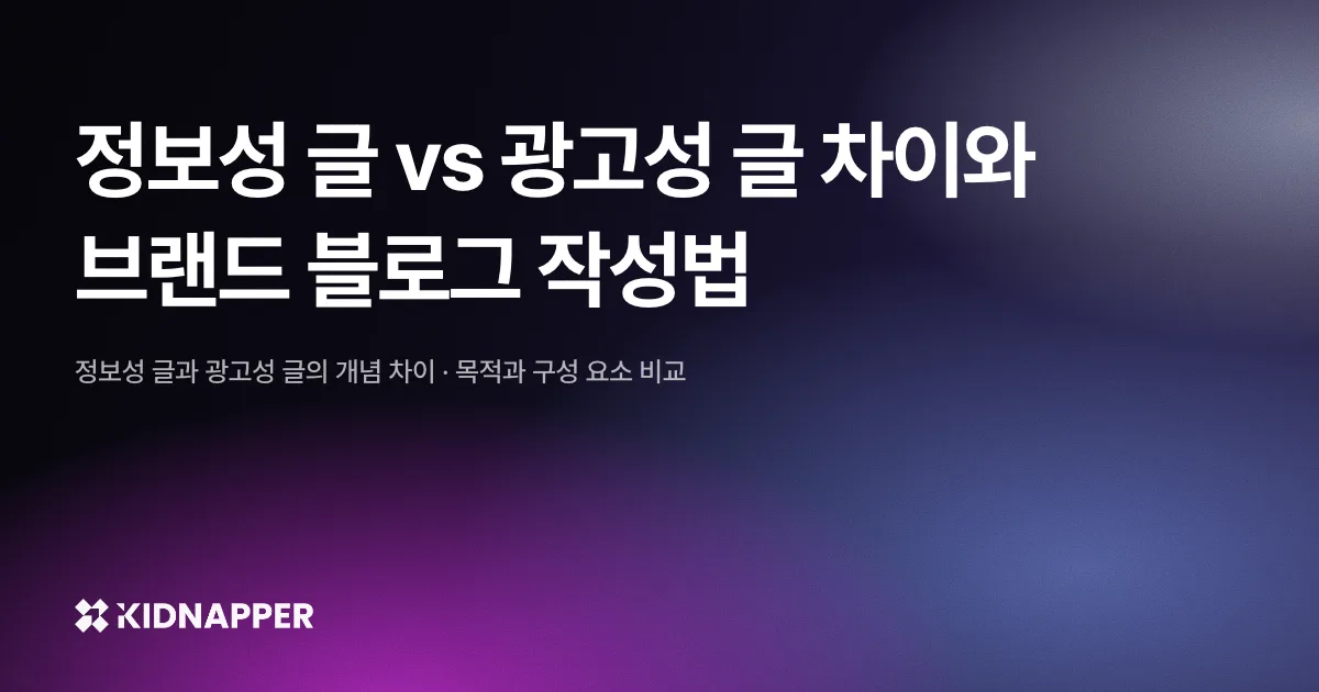 정보성 글 vs 광고성 글 차이와 브랜드 블로그 작성법