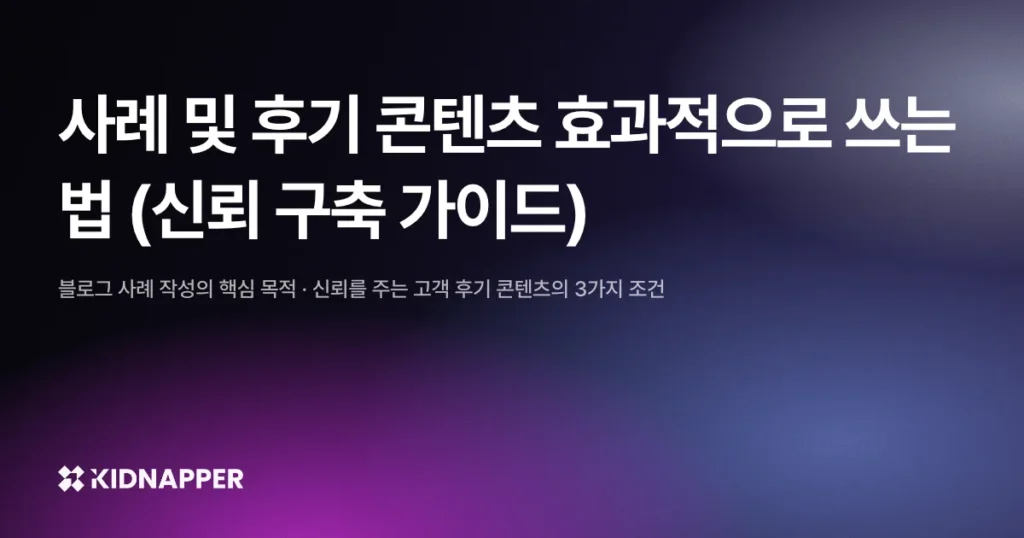 사례 및 후기 콘텐츠 효과적으로 쓰는 법 (신뢰 구축 가이드)