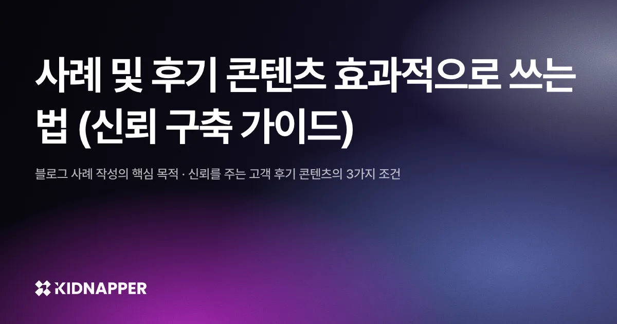 사례 및 후기 콘텐츠 효과적으로 쓰는 법 (신뢰 구축 가이드)