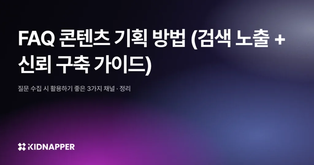 FAQ 콘텐츠 기획 방법 (검색 노출 + 신뢰 구축 가이드)