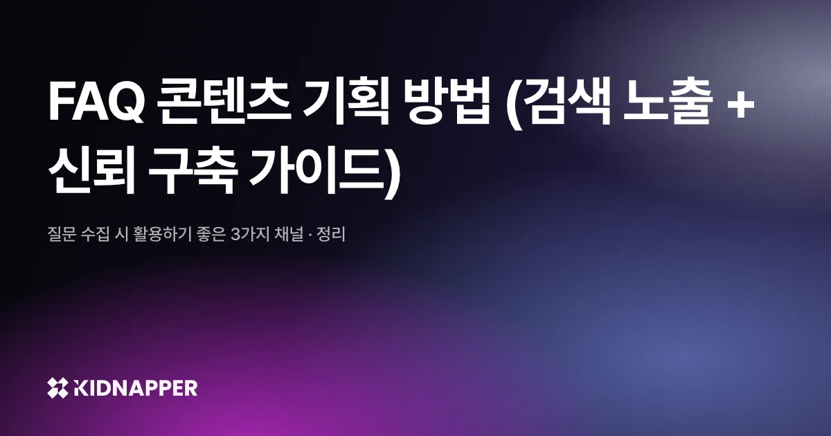 FAQ 콘텐츠 기획 방법 (검색 노출 + 신뢰 구축 가이드)