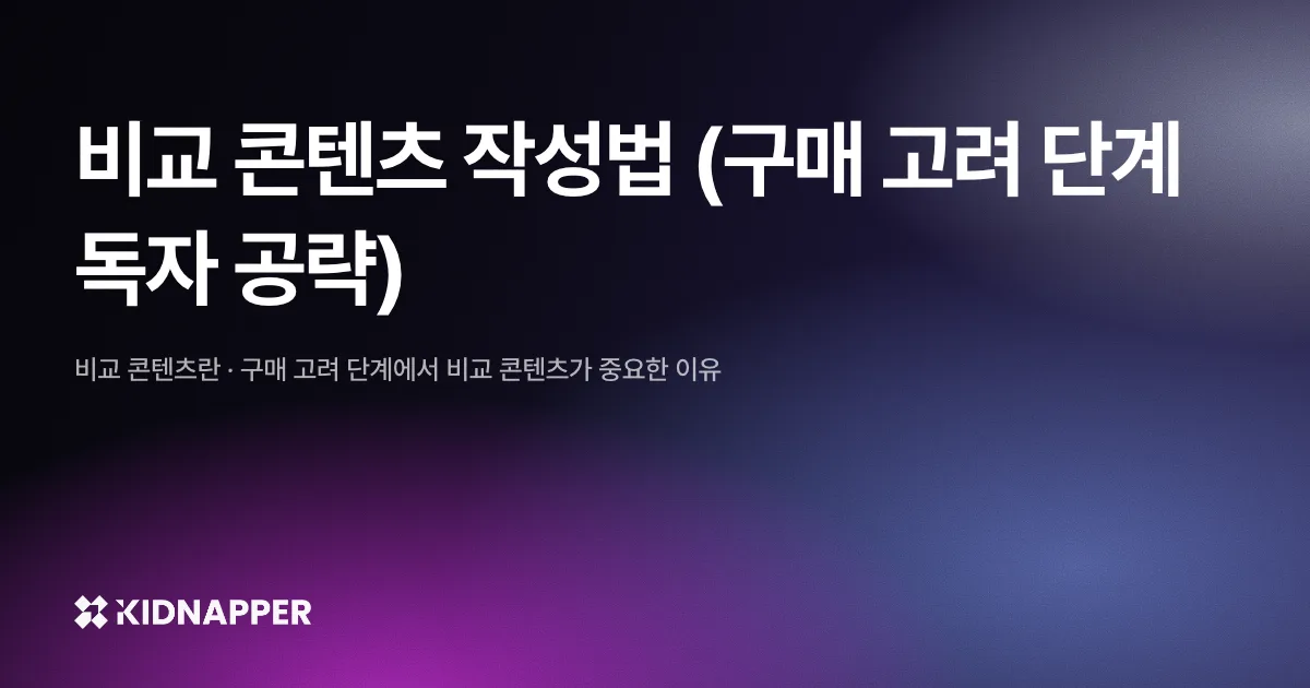 비교 콘텐츠 작성법 (구매 고려 단계 독자 공략)