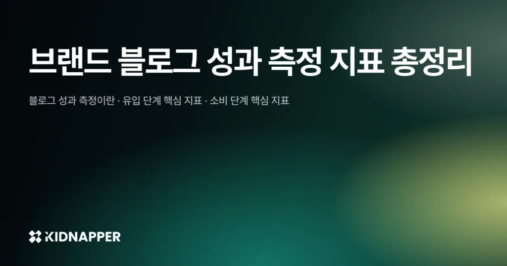 브랜드 블로그 성과 측정 지표 총정리