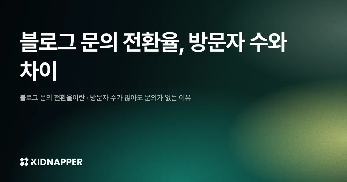 블로그 문의 전환율, 방문자 수와 차이