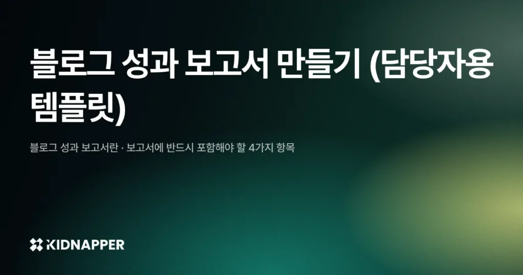 블로그 성과 보고서 만들기 (담당자용 템플릿)