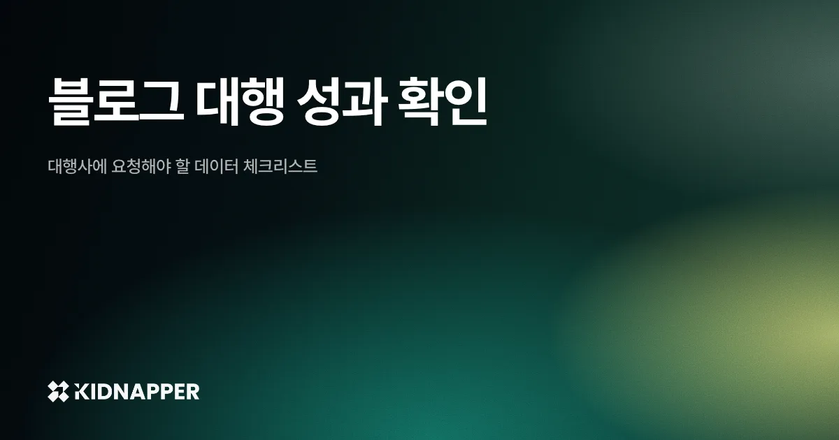 블로그 대행 성과 확인 – 대행사에 요청해야 할 데이터 체크리스트