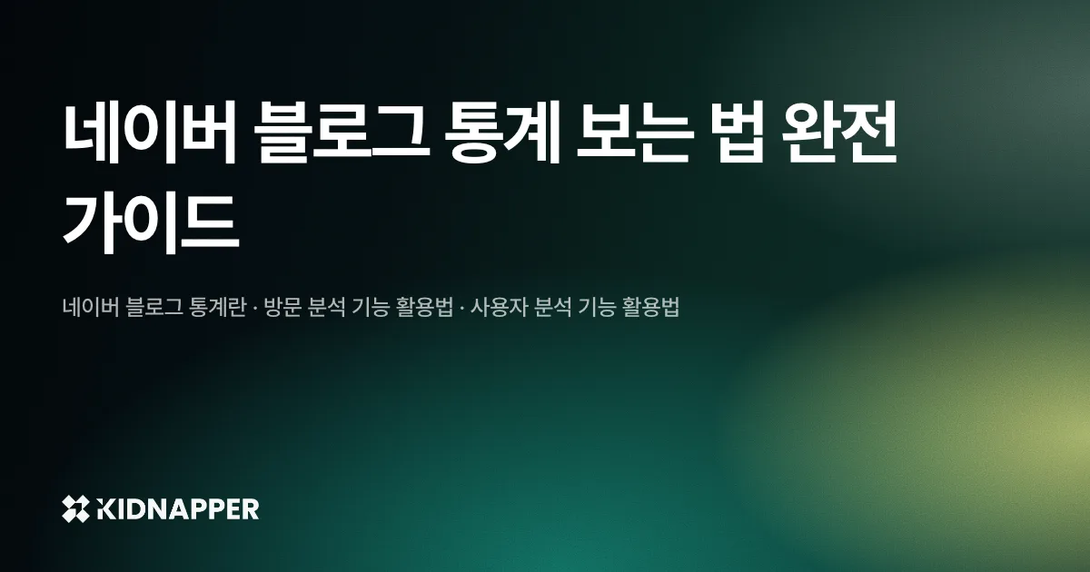 네이버 블로그 통계 보는 법 완전 가이드