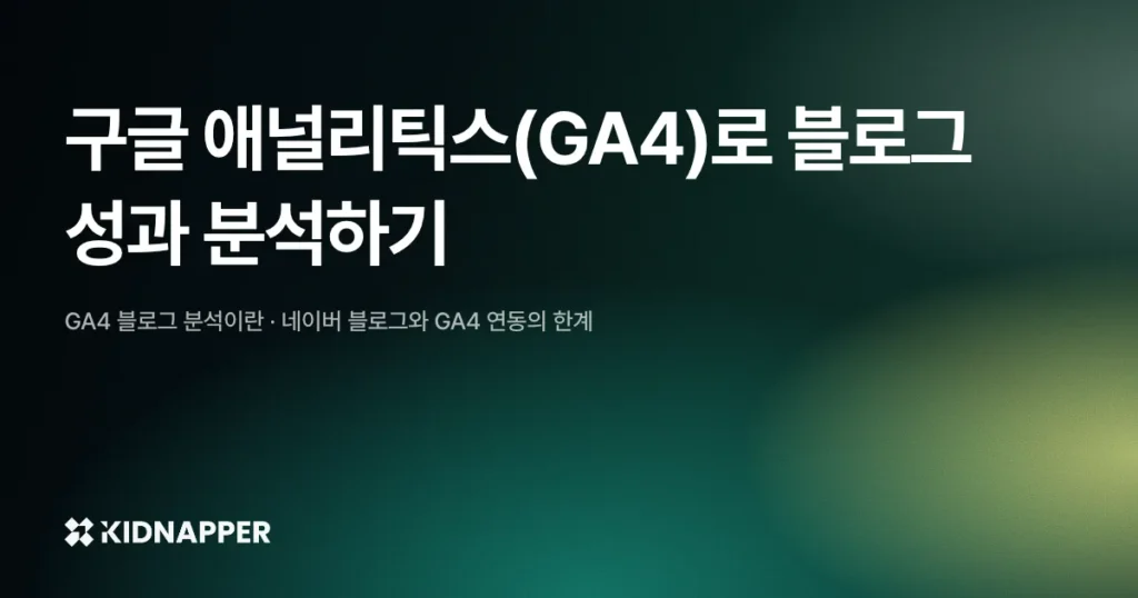 구글 애널리틱스(GA4)로 블로그 성과 분석하기