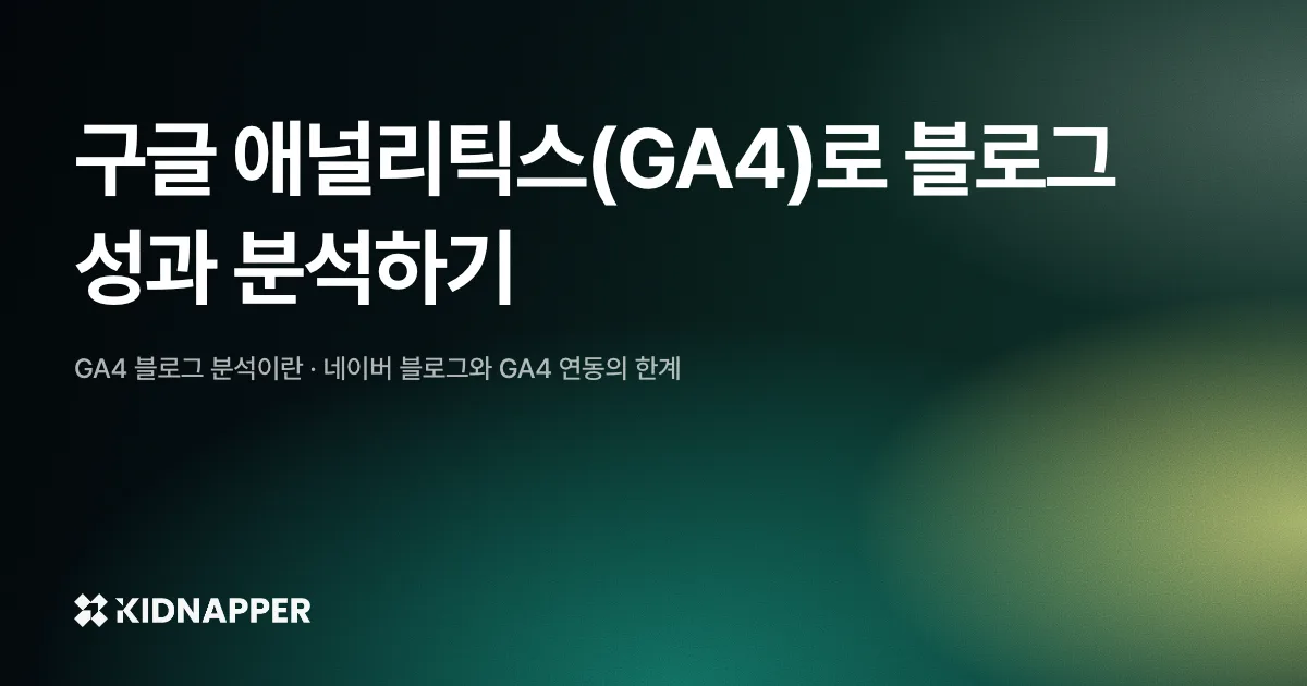 구글 애널리틱스(GA4)로 블로그 성과 분석하기