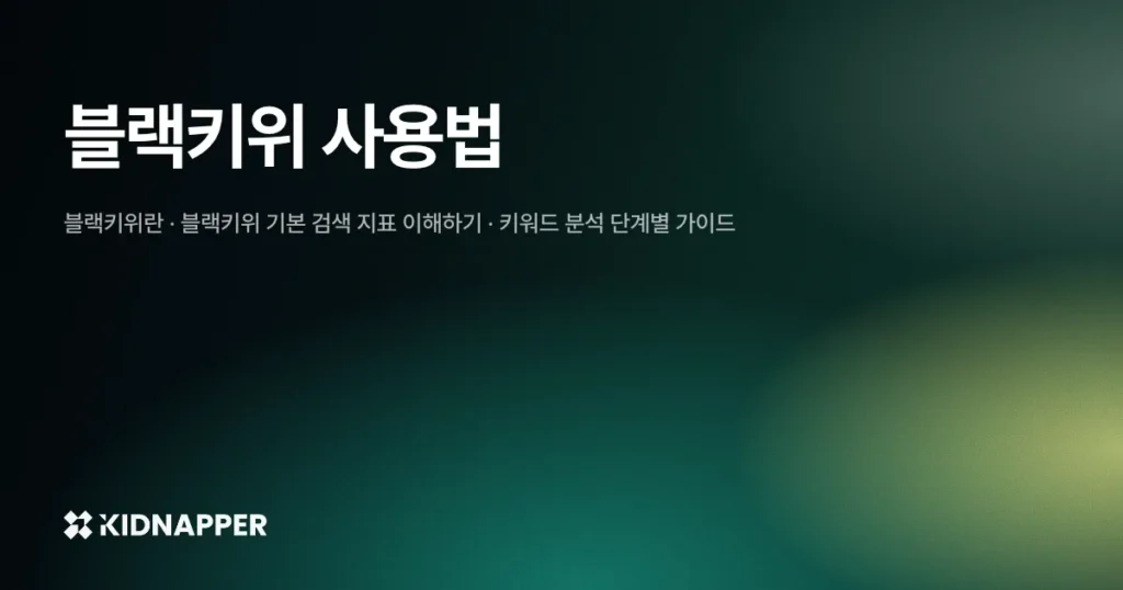 블랙키위 사용법