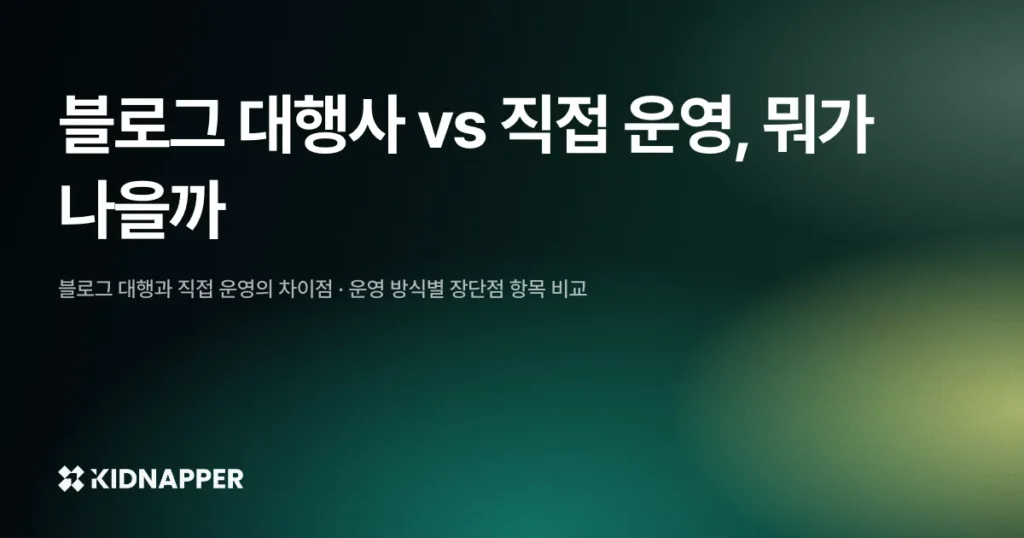 블로그 대행사 vs 직접 운영, 뭐가 나을까