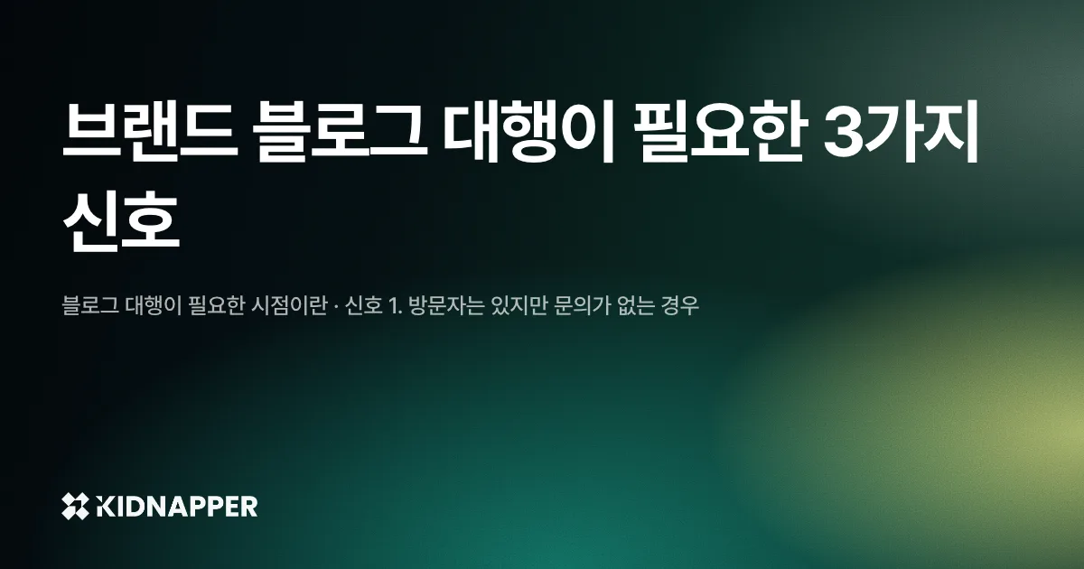 브랜드 블로그 대행이 필요한 3가지 신호